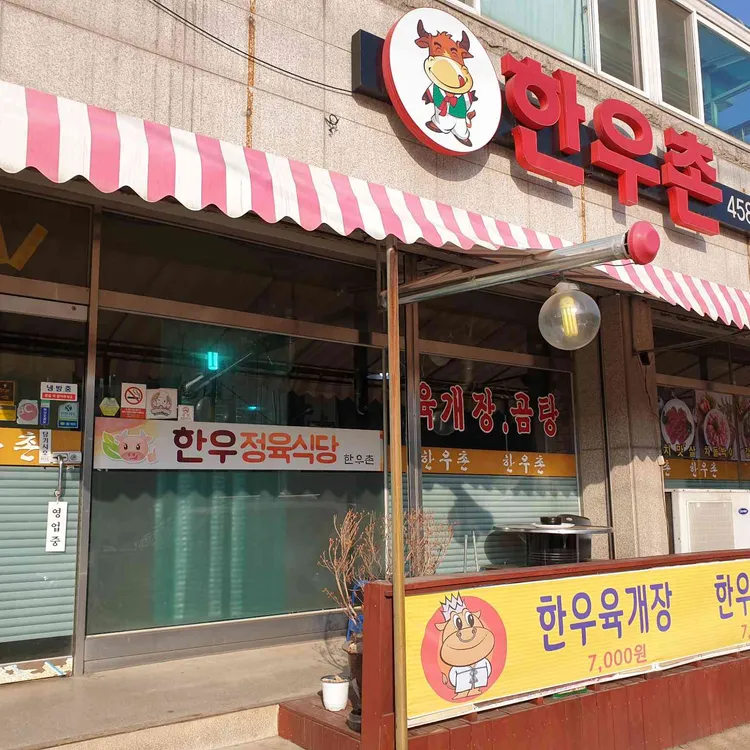 한우촌 대표 사진