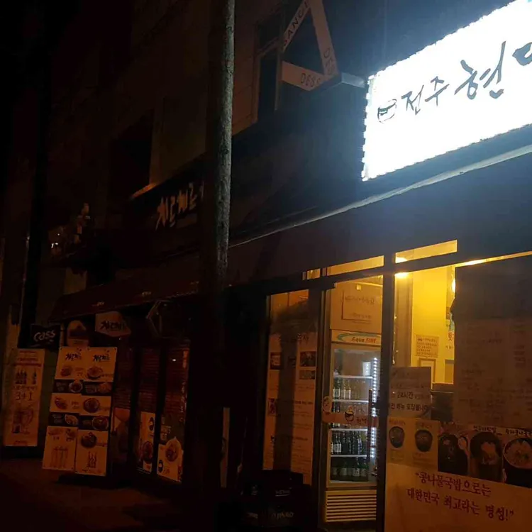 전주 현대옥 대표 사진