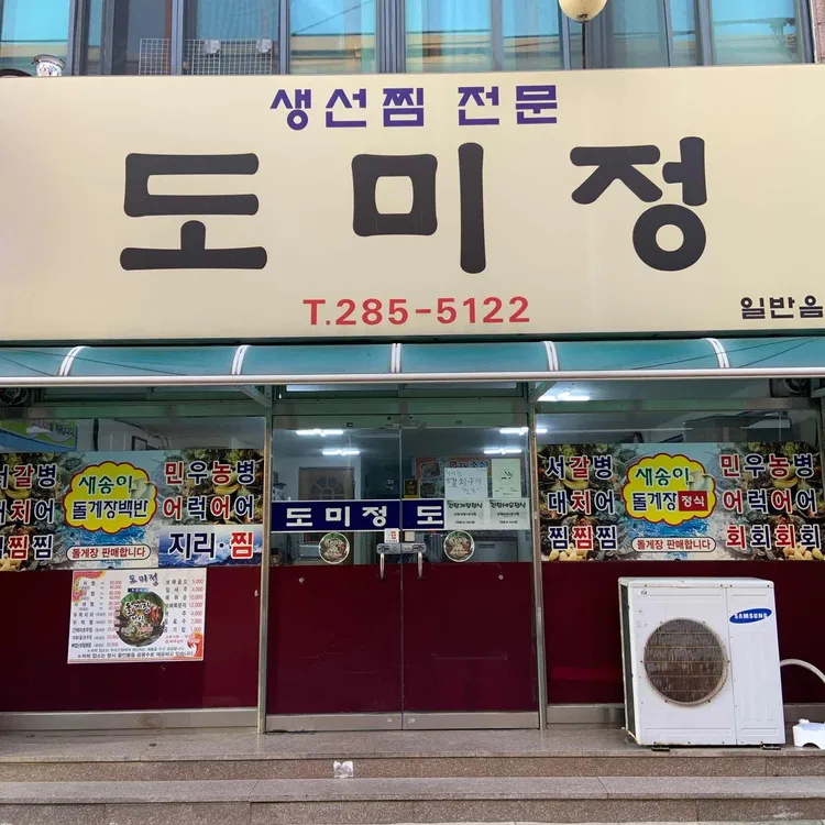 도미정식당 대표 사진