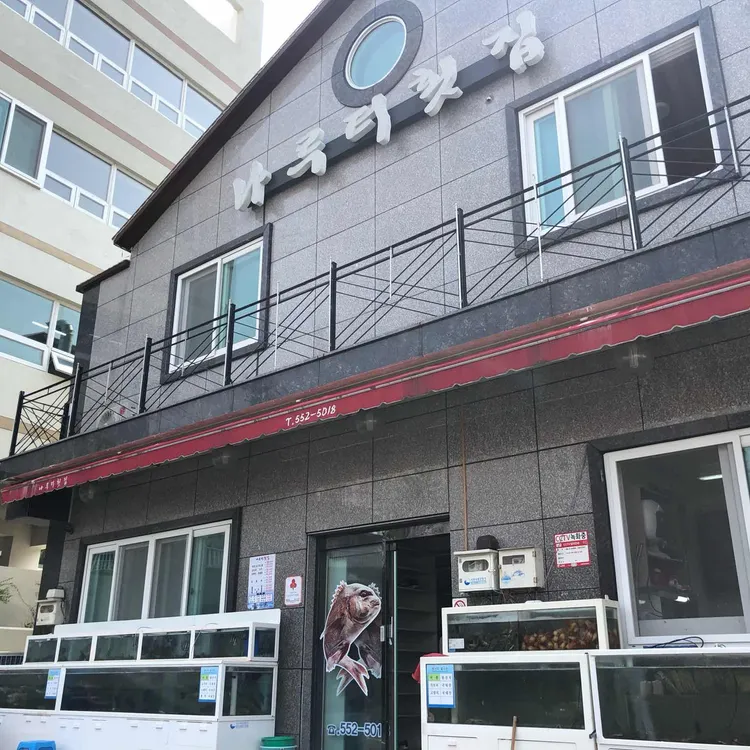 나루터횟집 대표 사진