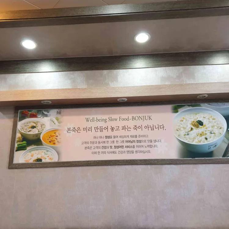 본죽  대표 사진