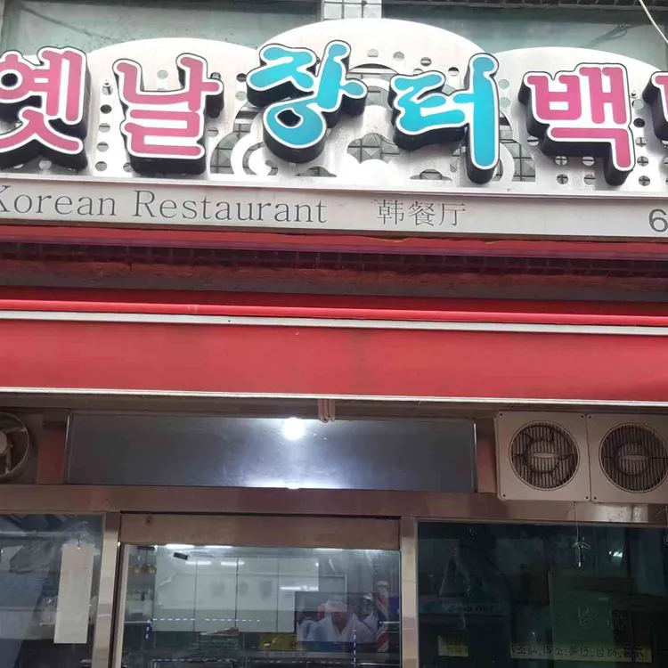 옛날장터백반 대표 사진