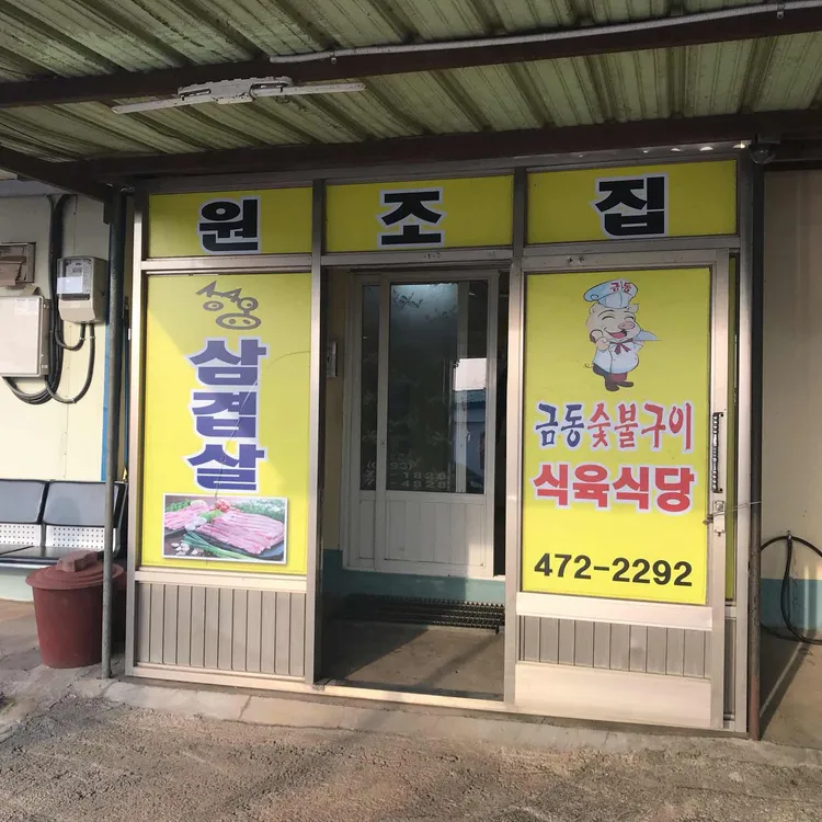 금동숯불구이 대표 사진