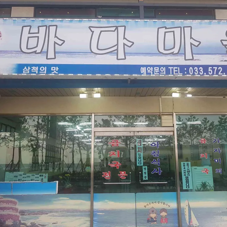 바다마을 대표 사진