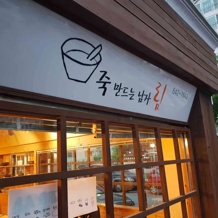 죽만드는남자림 대표 사진