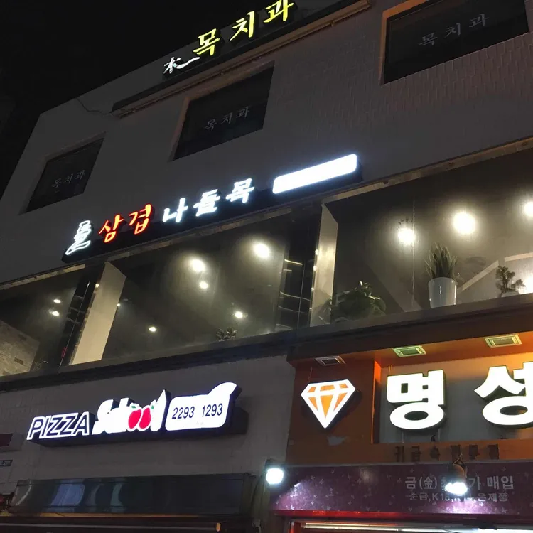 돌삼겹나들목 대표 사진