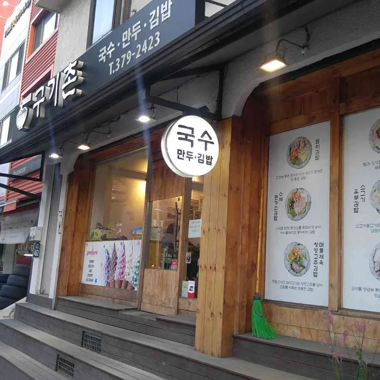 구기촌 대표 사진