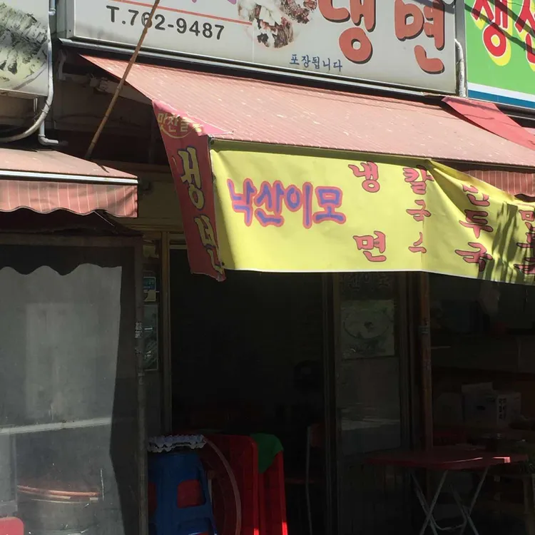낙산이모냉면 대표 사진