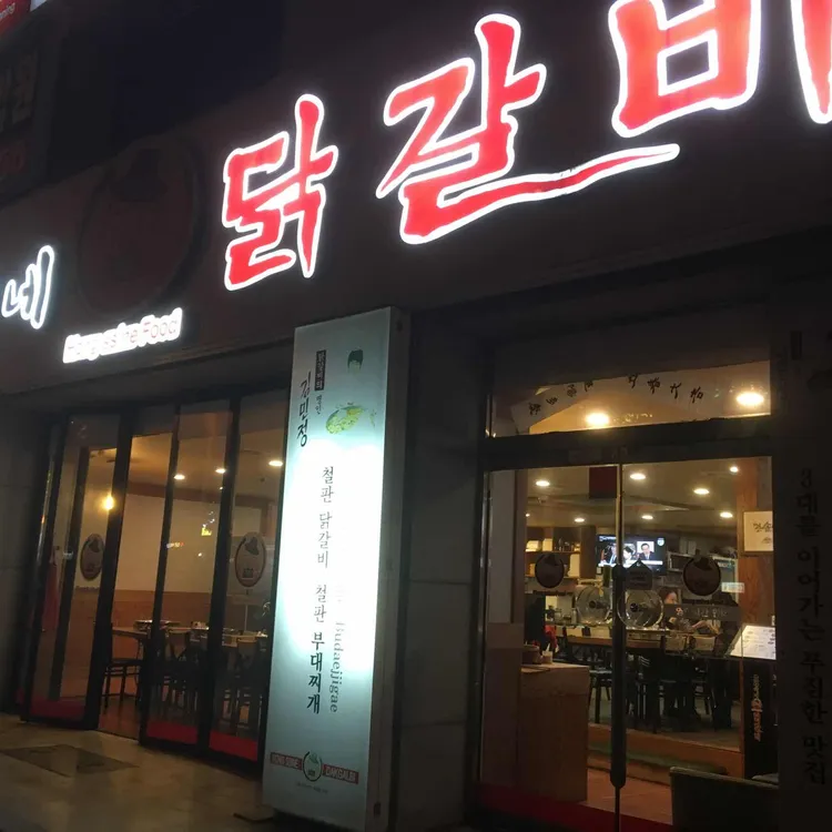 홍씨네닭갈비 대표 사진