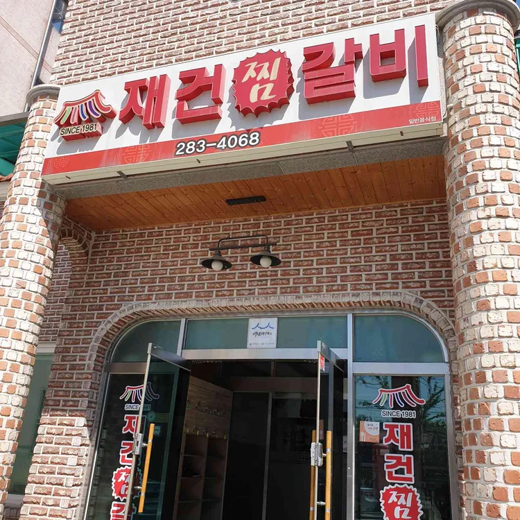 재건갈비 대표 사진