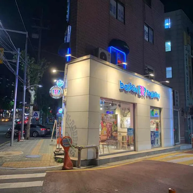 배스킨라빈스 대표 사진