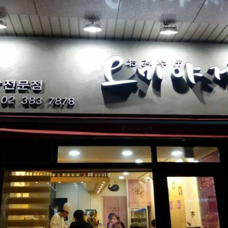 오미야게 대표 사진