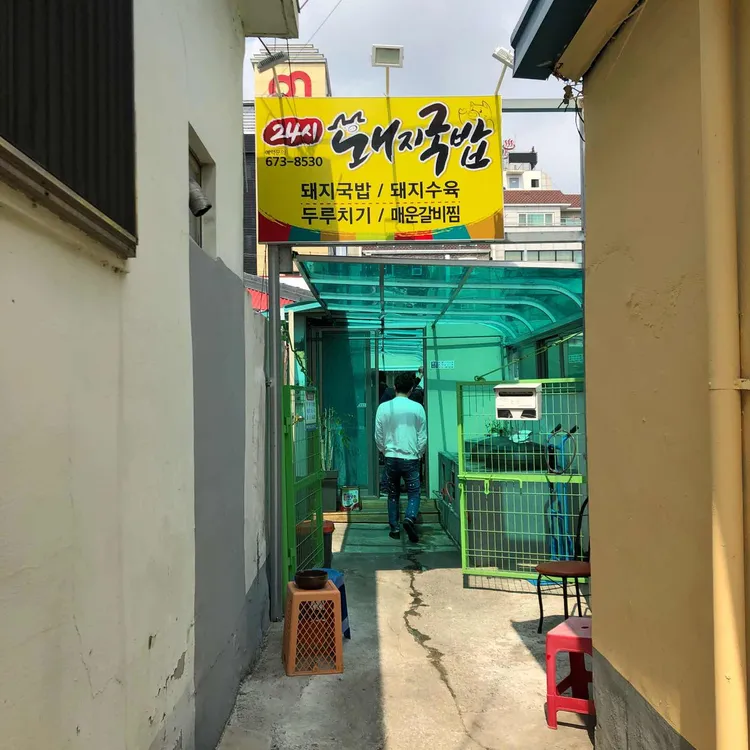 24시돼지국밥 대표 사진