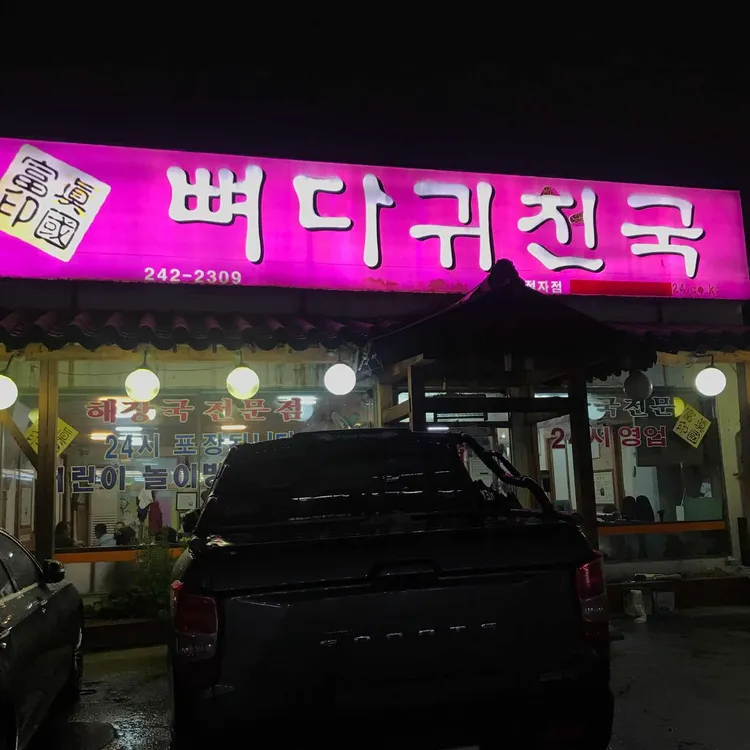 뼈다귀진국 대표 사진