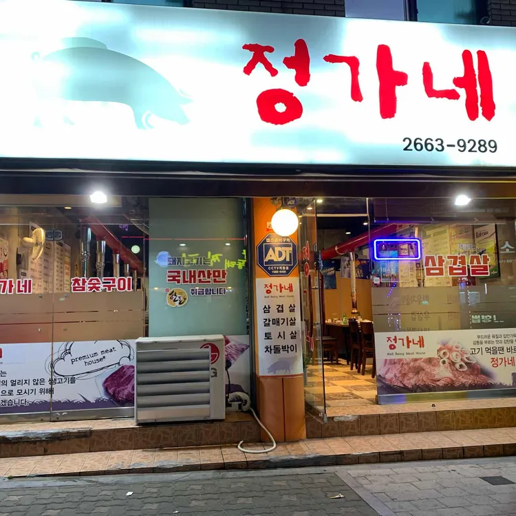 정가네 대표 사진