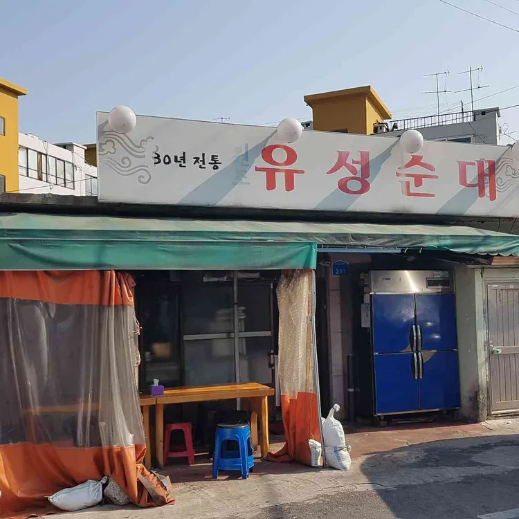 유성순대 대표 사진