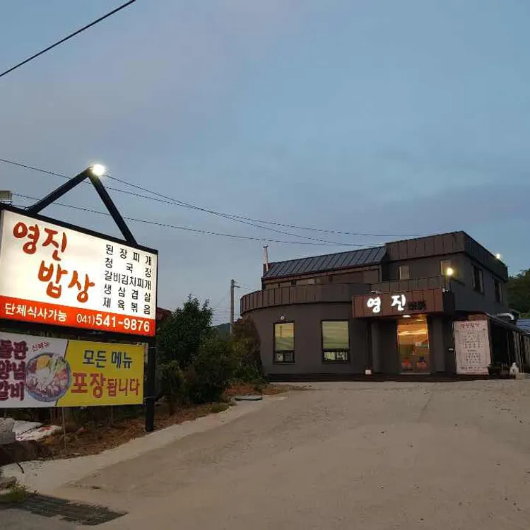 영진밥상 대표 사진