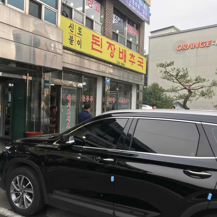 신토불이 된장배추국 대표 사진