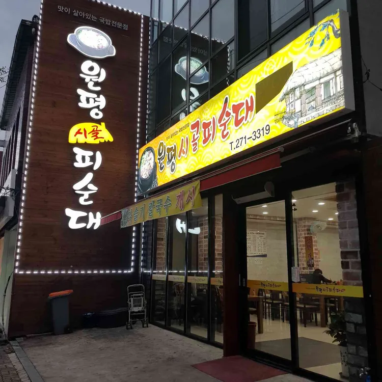 원평시골피순대 대표 사진