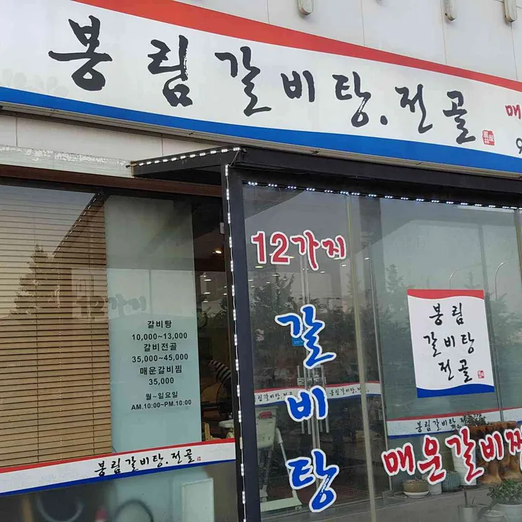 봉림갈비탕전골 대표 사진