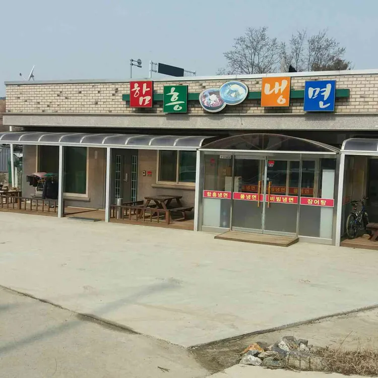 함흥냉면 대표 사진