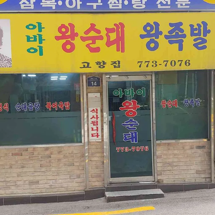 고향집 아바이왕순대 대표 사진