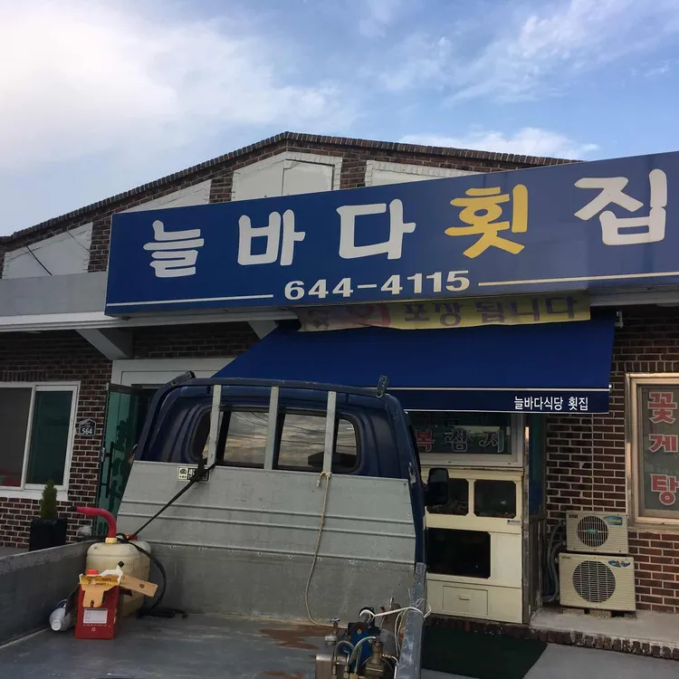 늘바다횟집 대표 사진