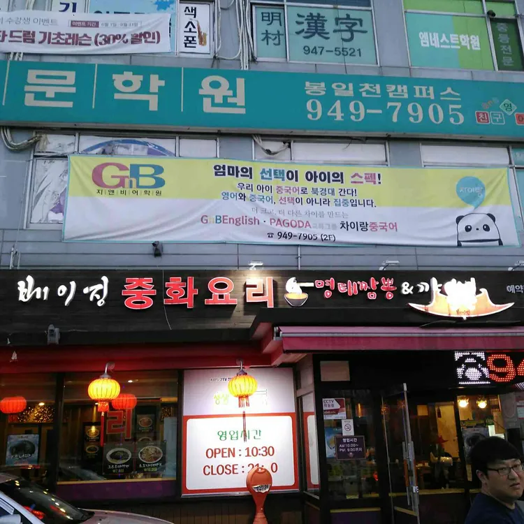 베이징 명태짬뽕 & 까스 대표 사진