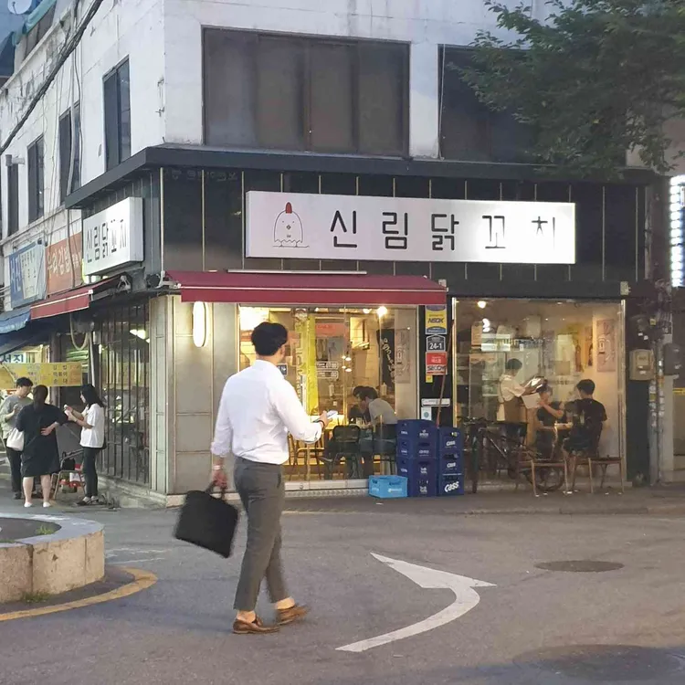 신림닭꼬치 대표 사진
