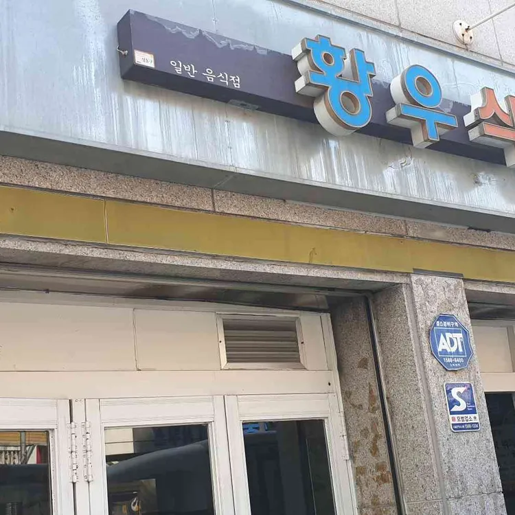황우식당 대표 사진