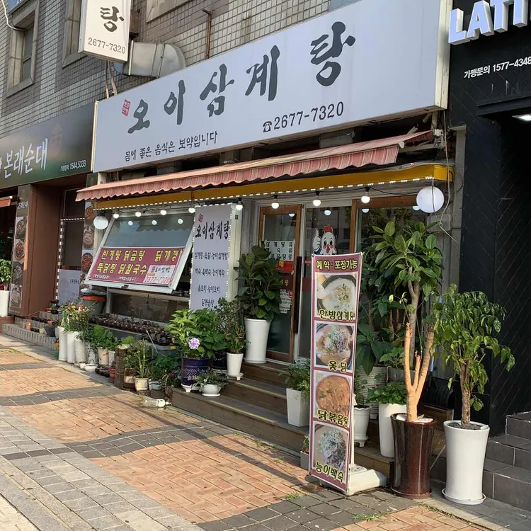 오이삼계탕 대표 사진