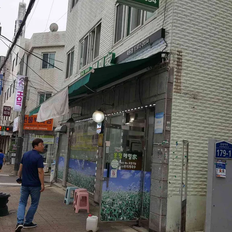 봉평메밀가 대표 사진