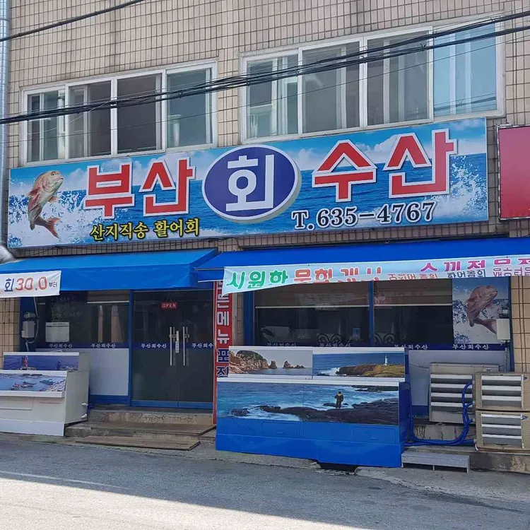 부산회수산 대표 사진