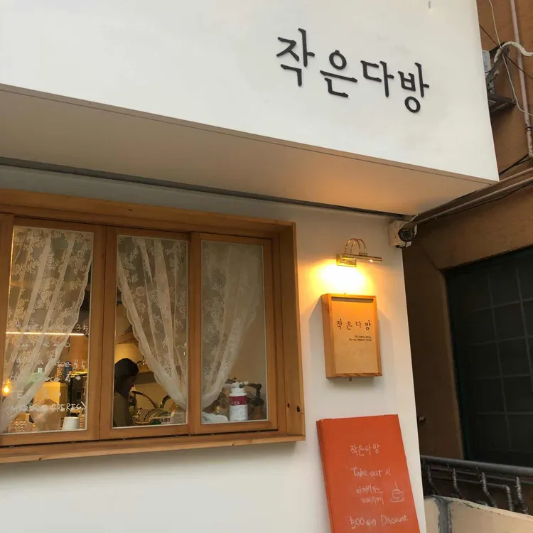 작은다방 대표 사진