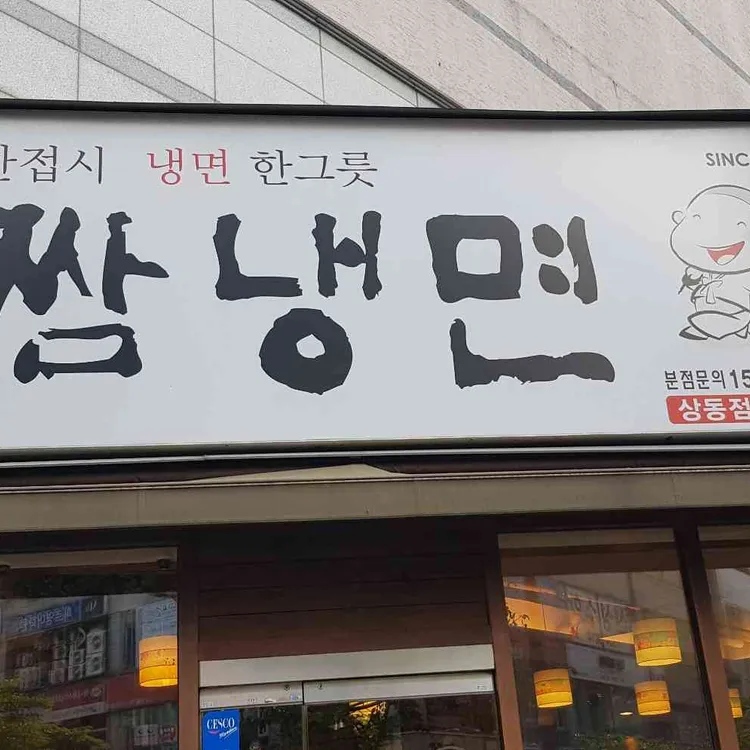 육쌈냉면 대표 사진