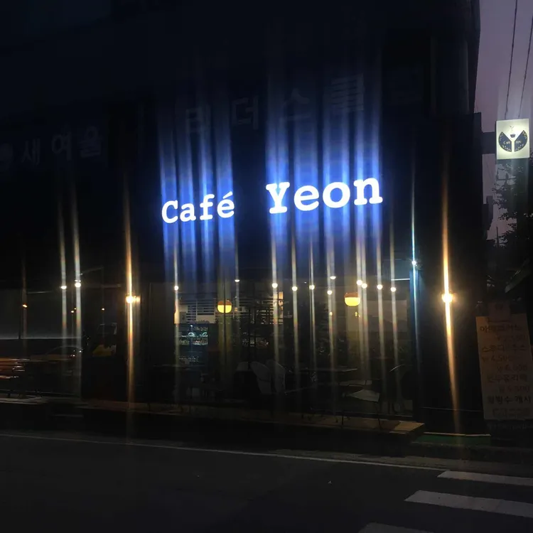 카페 연 대표 사진