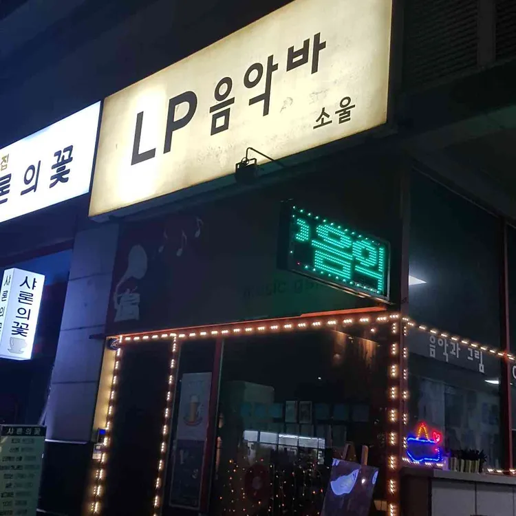 LP음악바 소울 대표 사진