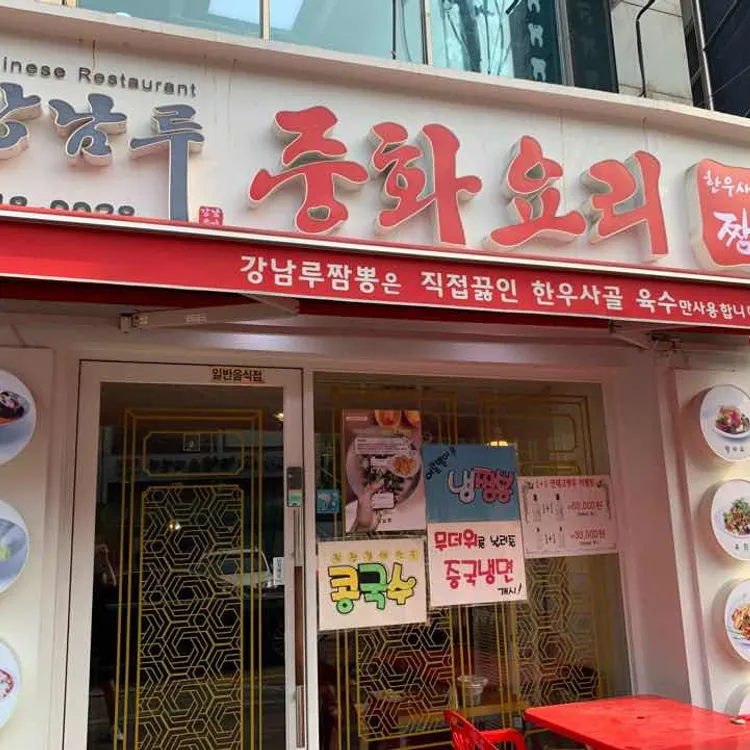 강남루 대표 사진