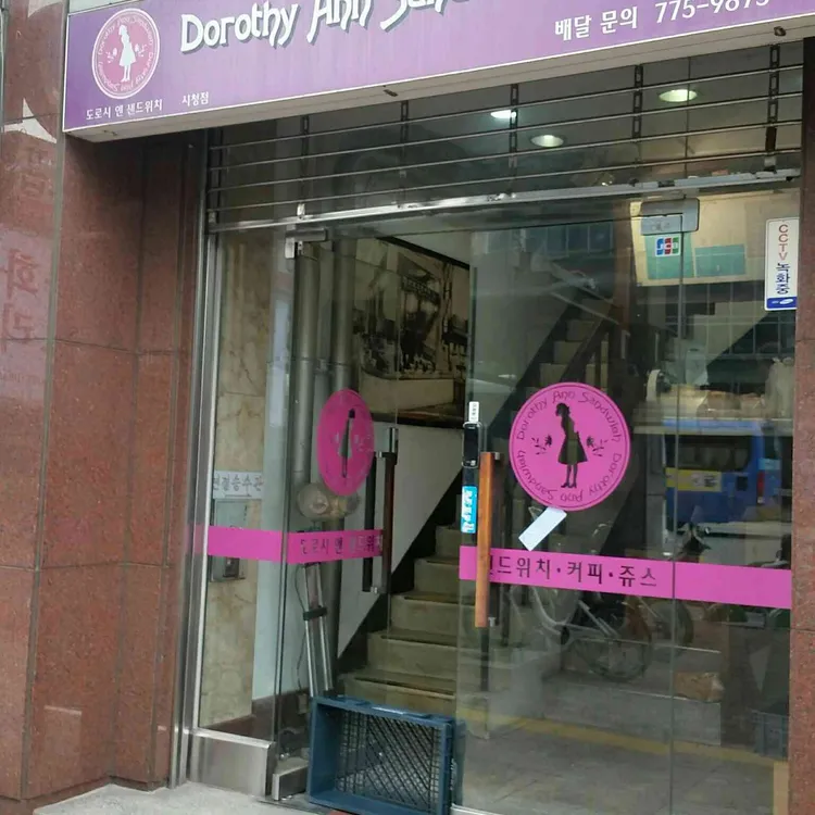 도로시앤샌드위치 대표 사진