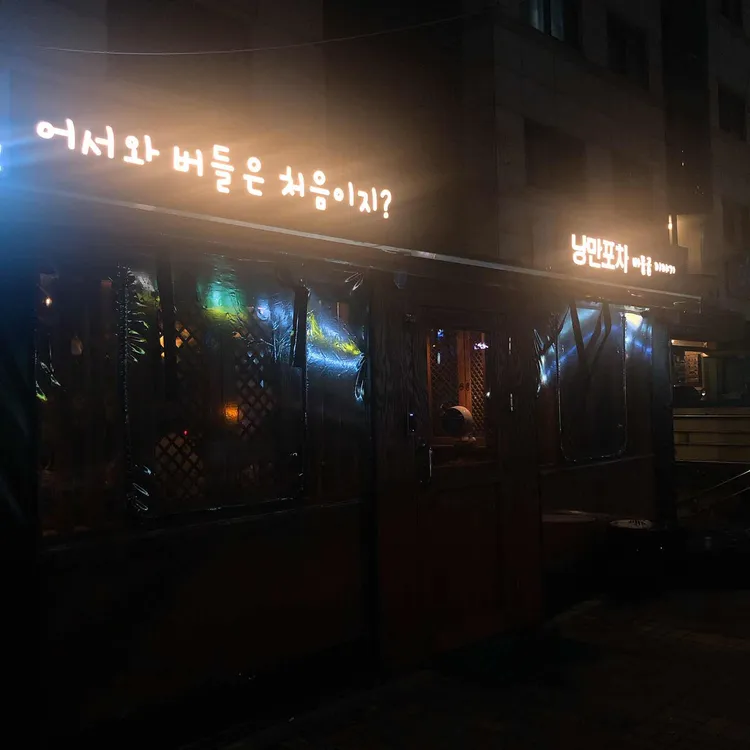 버들골이야기 대표 사진