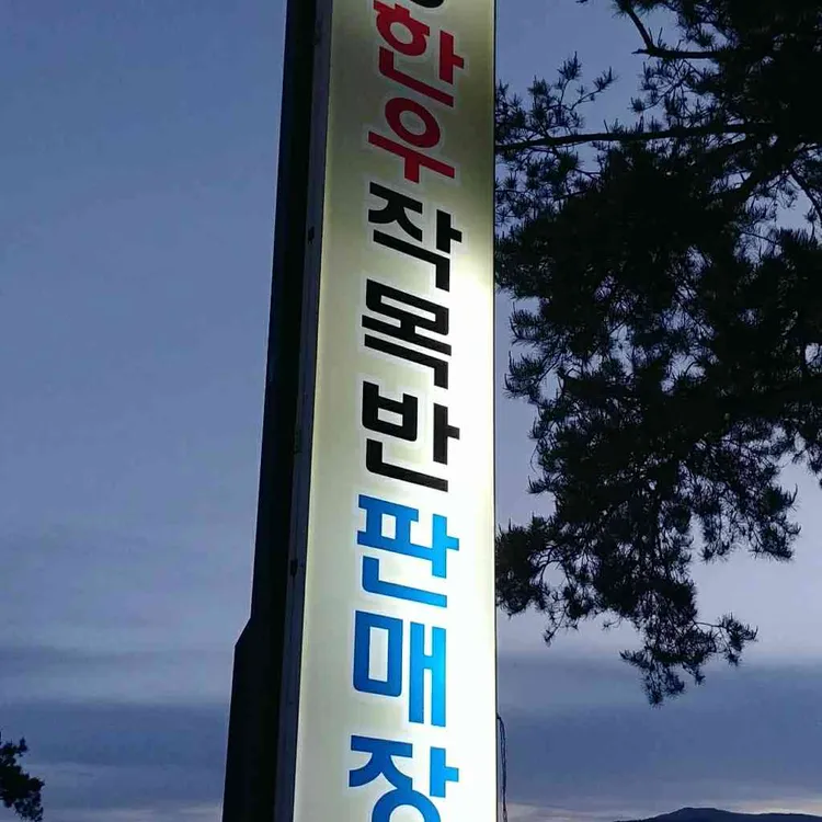 외동 한우 작목반 판매장 대표 사진