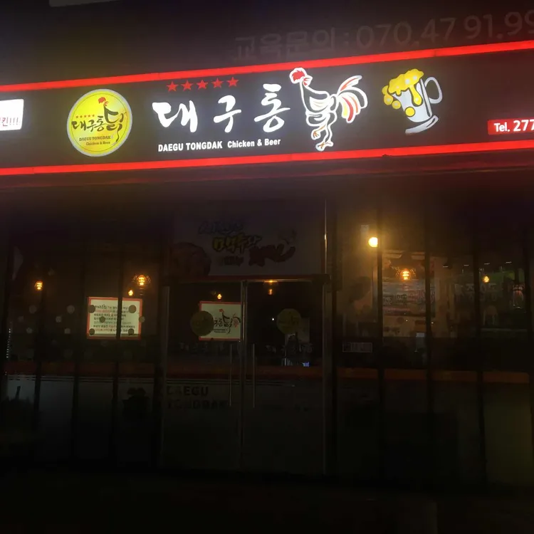 대구통닭 대표 사진