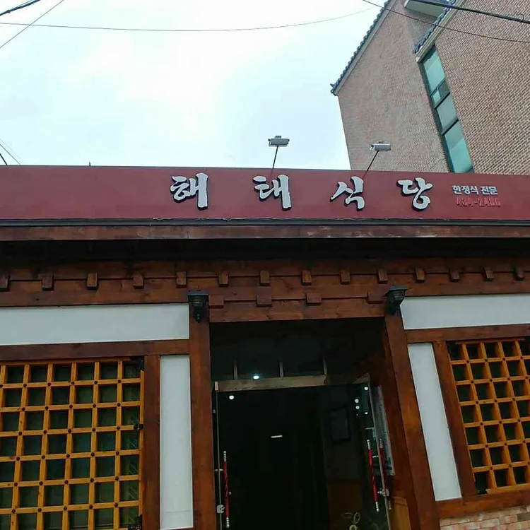 해태식당 대표 사진