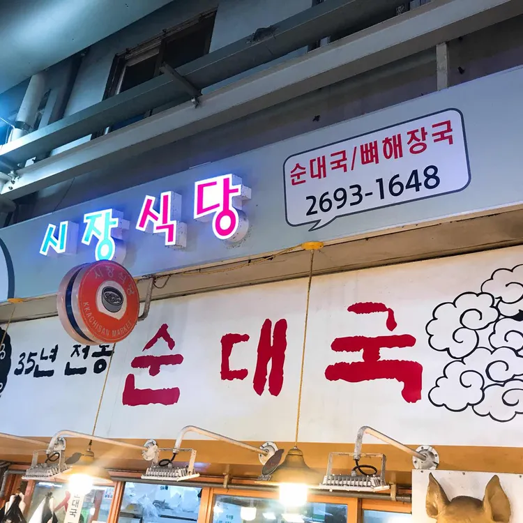 시장식당 대표 사진