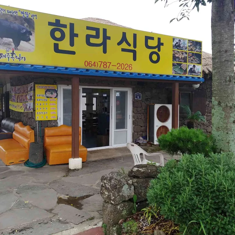 한라식당 대표 사진