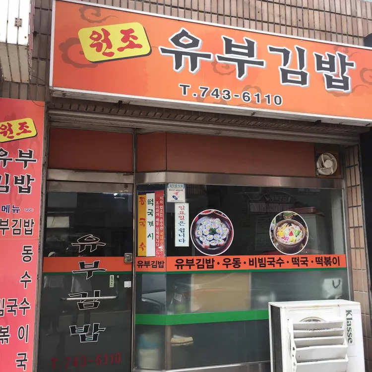 원조유부김밥 대표 사진