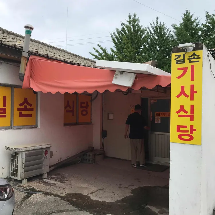 길손기사식당 대표 사진