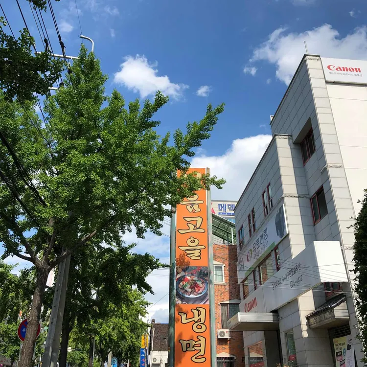 얼음고을냉면 대표 사진
