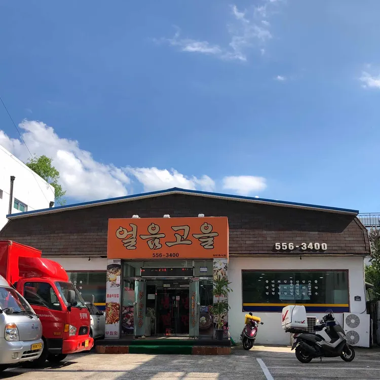 얼음고을냉면 대표 사진
