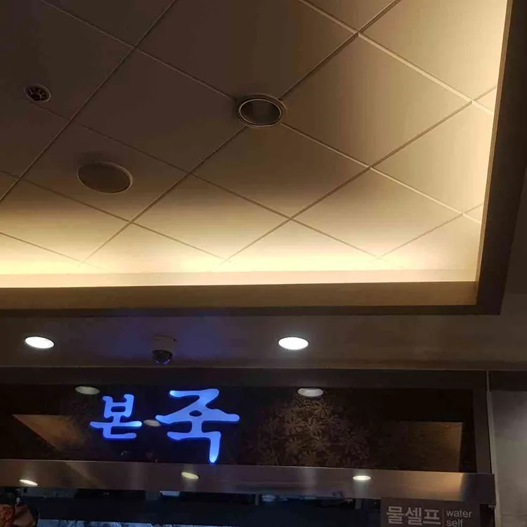 본죽 대표 사진